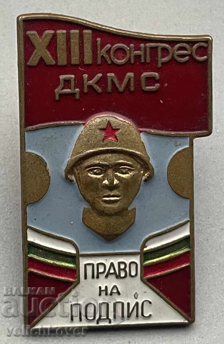 39499 България военен знак 13-ти конгрес ДКМС Право на подпи