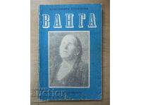 Vanga - Krasimira Stoyanova