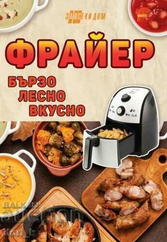 Фрайер – бързо, лесно, вкусно