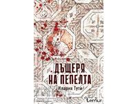 Дъщеря на пепелта + книга ПОДАРЪК