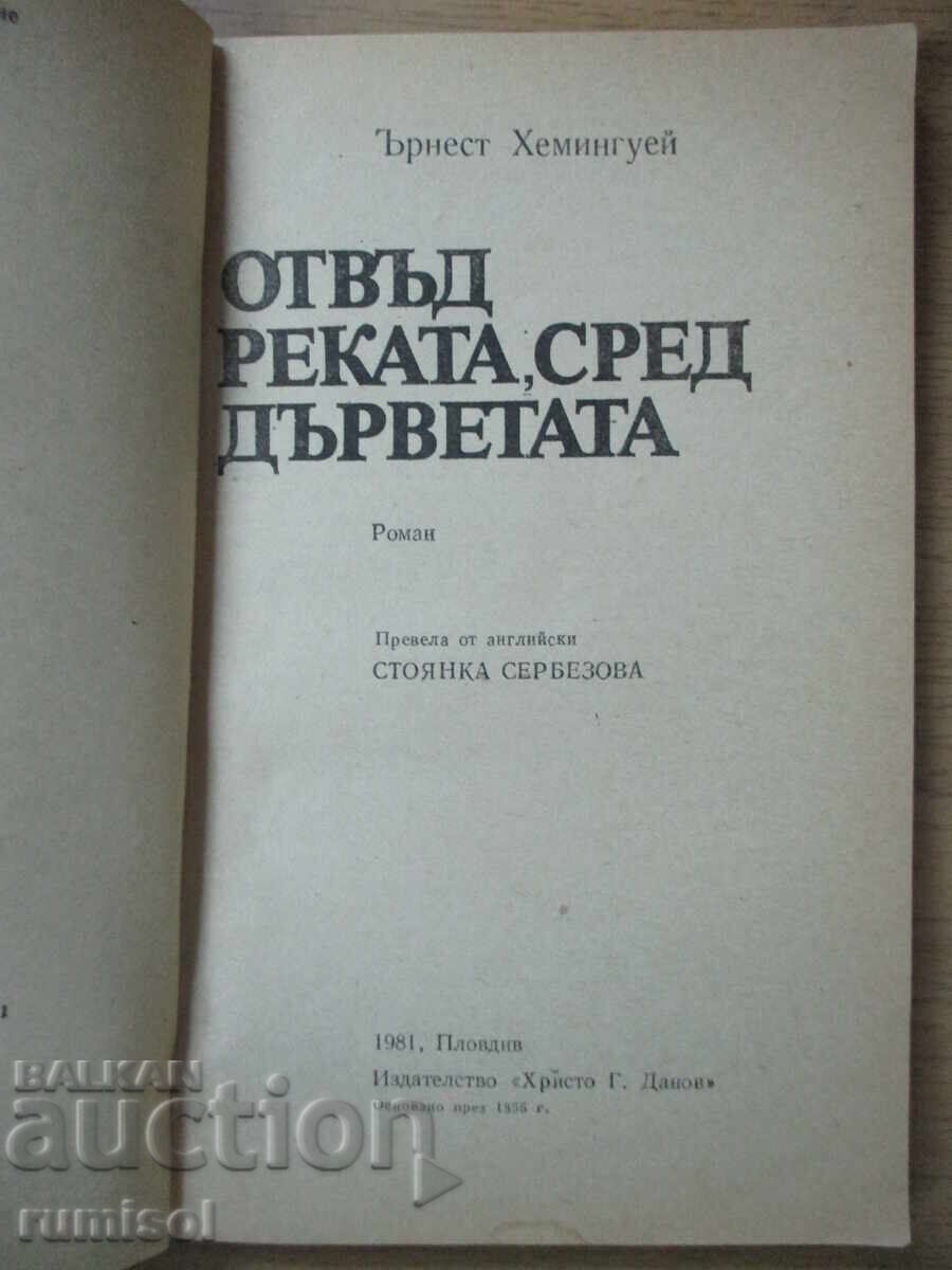Across the River, Among the Trees - Ernest Hemingway with price 5.19 BGN | € 2.65 Across the River, Among the Trees - Ernest Hemingway with price 5.19 BGN | € 2.65