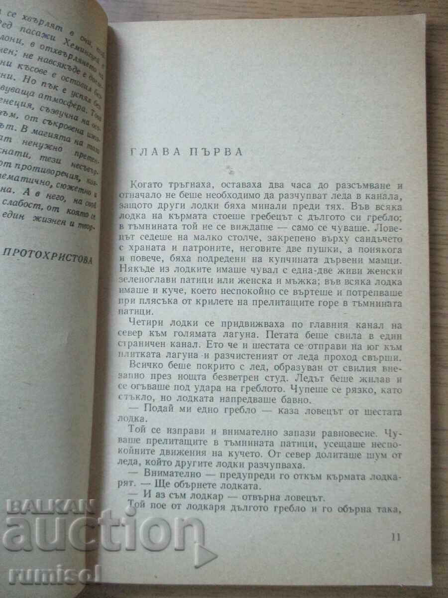 Δημοπρασία Απέναντι από το Ποτάμι, Ανάμεσα στα Δέντρα - Έρνεστ Χέμινγουεϊ
