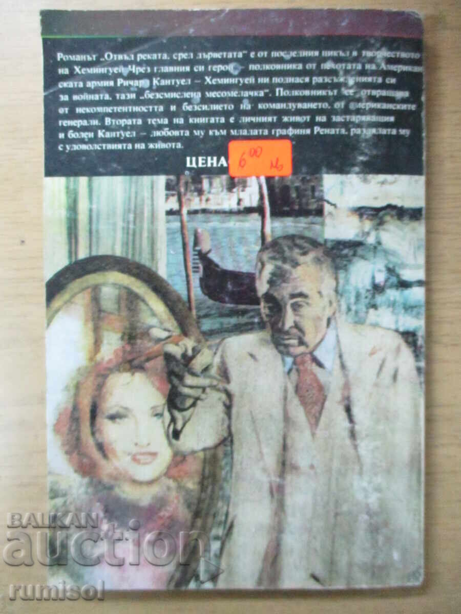 Παράδοση Απέναντι από το Ποτάμι, Ανάμεσα στα Δέντρα - Έρνεστ Χέμινγουεϊ