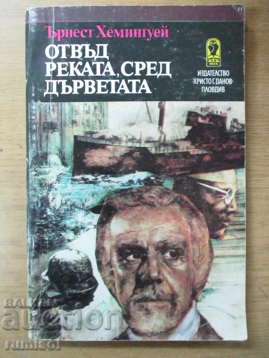 Отвъд реката, сред дърветата - Ърнест Хемингуей