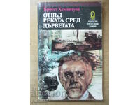 Отвъд реката, сред дърветата - Ърнест Хемингуей