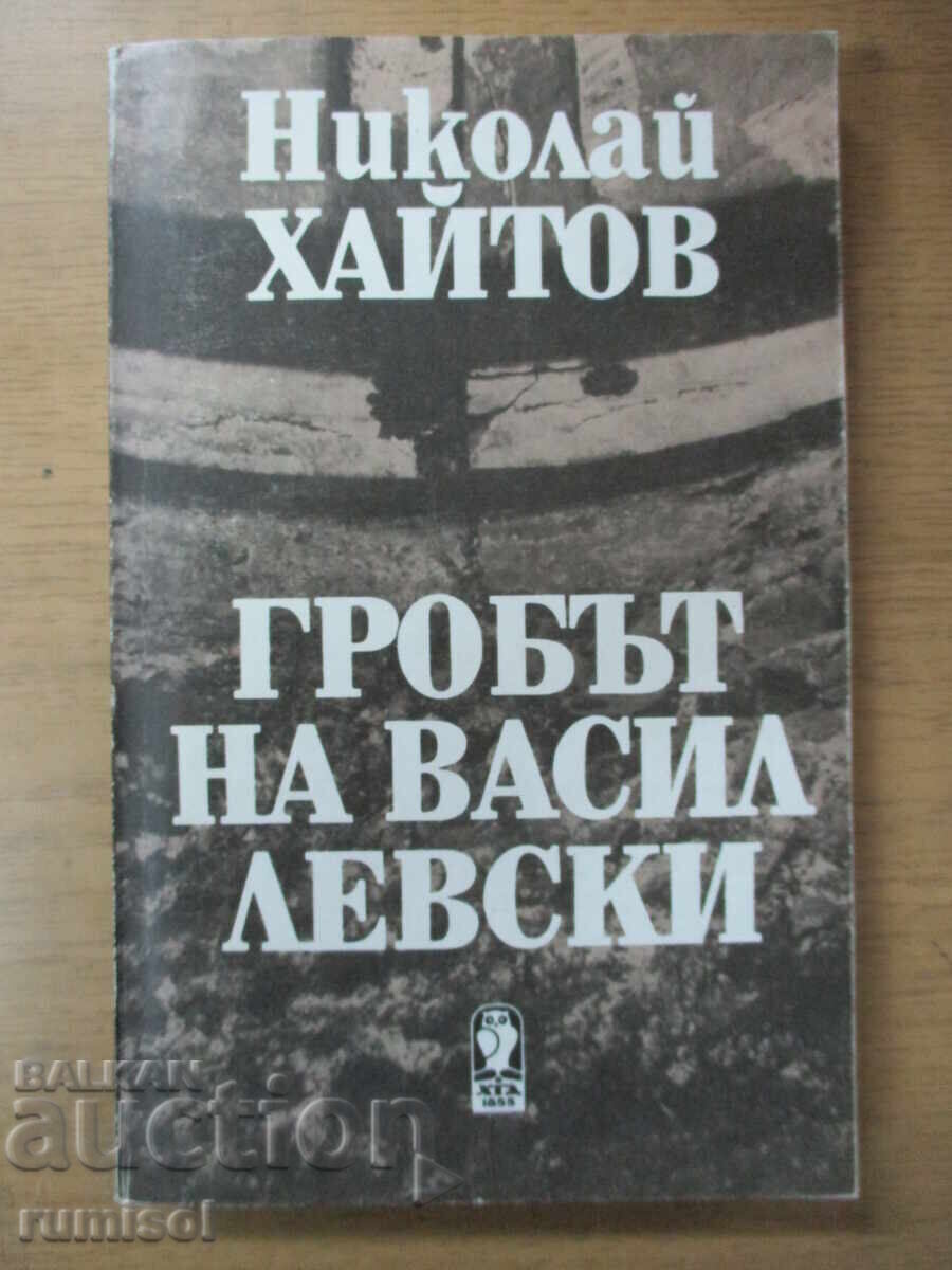 Ο τάφος του Vasil Levski - Nikolay Haitov