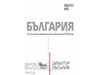 Пътят на България + книга ПОДАРЪК