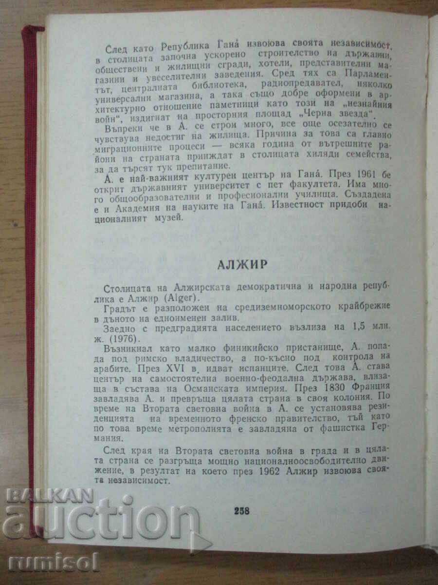 Столиците в света - 5