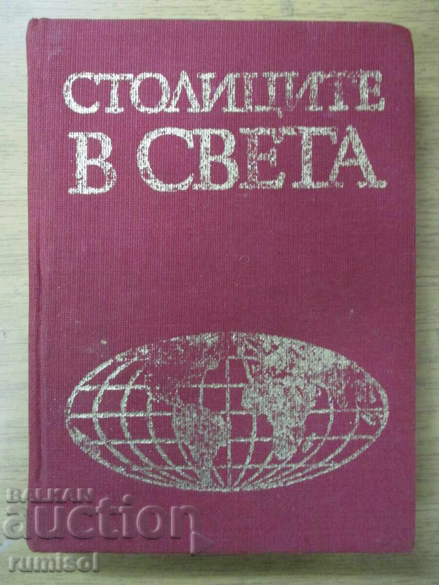 Столиците в света