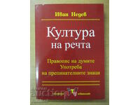 Култура на речта - Иван Нешев