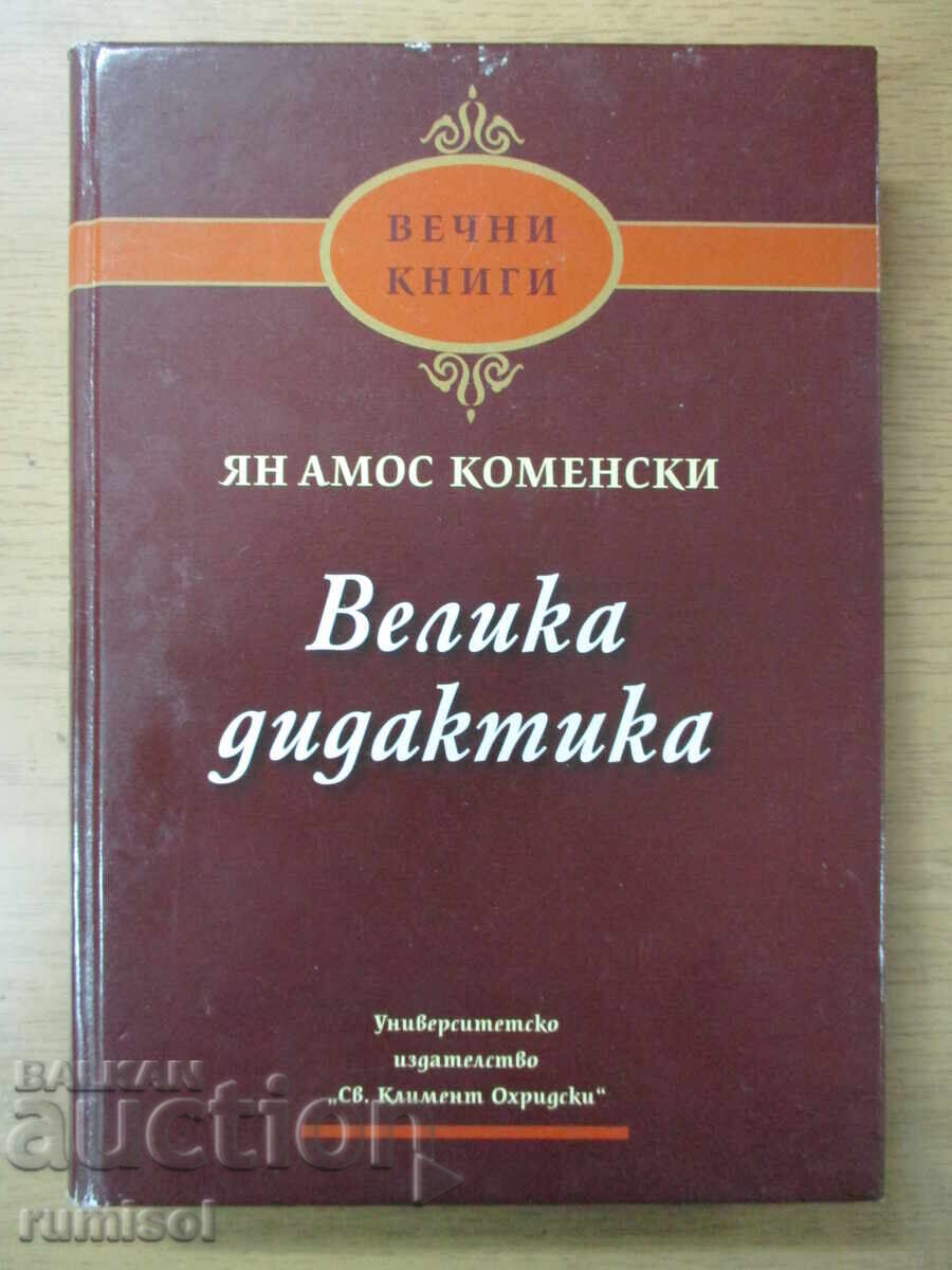 Велика дидактика - Ян Коменски