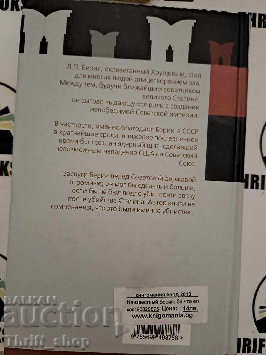 Unknown Beria with price 16.00 BGN | € 8.18 Unknown Beria with price 16.00 BGN | € 8.18