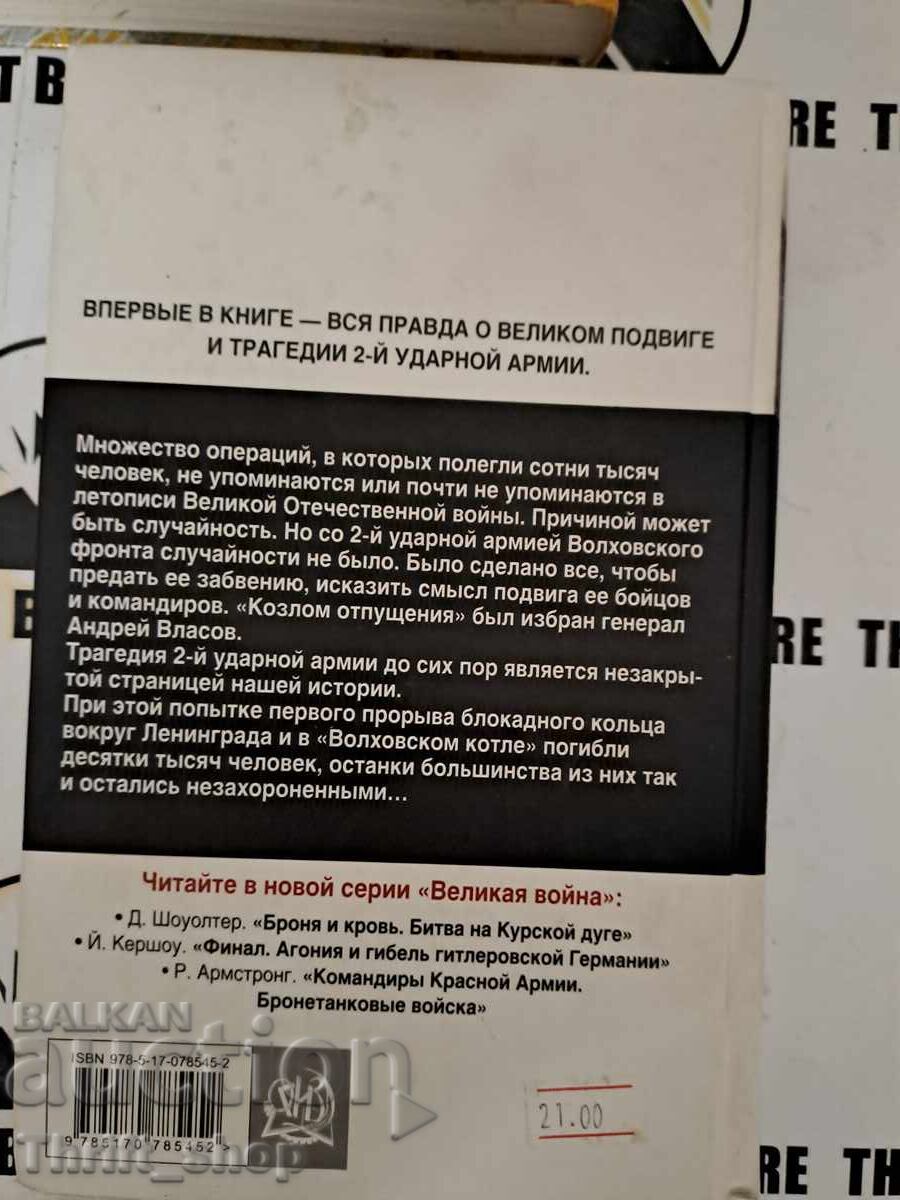 Death of the Vlasov armies with price 16.00 BGN | € 8.18 Death of the Vlasov armies with price 16.00 BGN | € 8.18