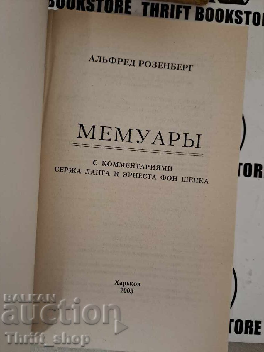 Annotated Memoirs by Serge Lange and Ernest von Schenka with price 16.00 BGN | € 8.18