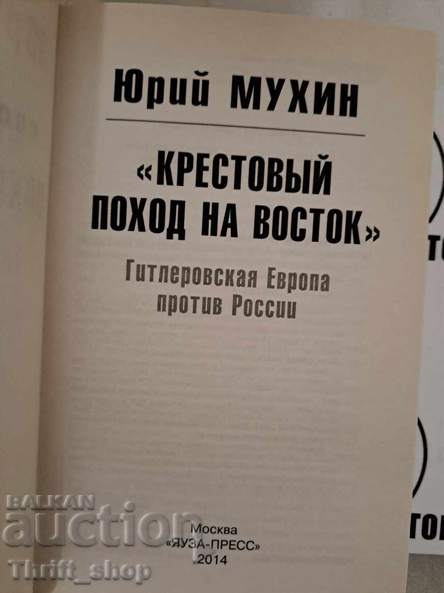 Crusade to the East Yury Mukhin with price 16.00 BGN | € 8.18 Crusade to the East Yury Mukhin with price 16.00 BGN | € 8.18