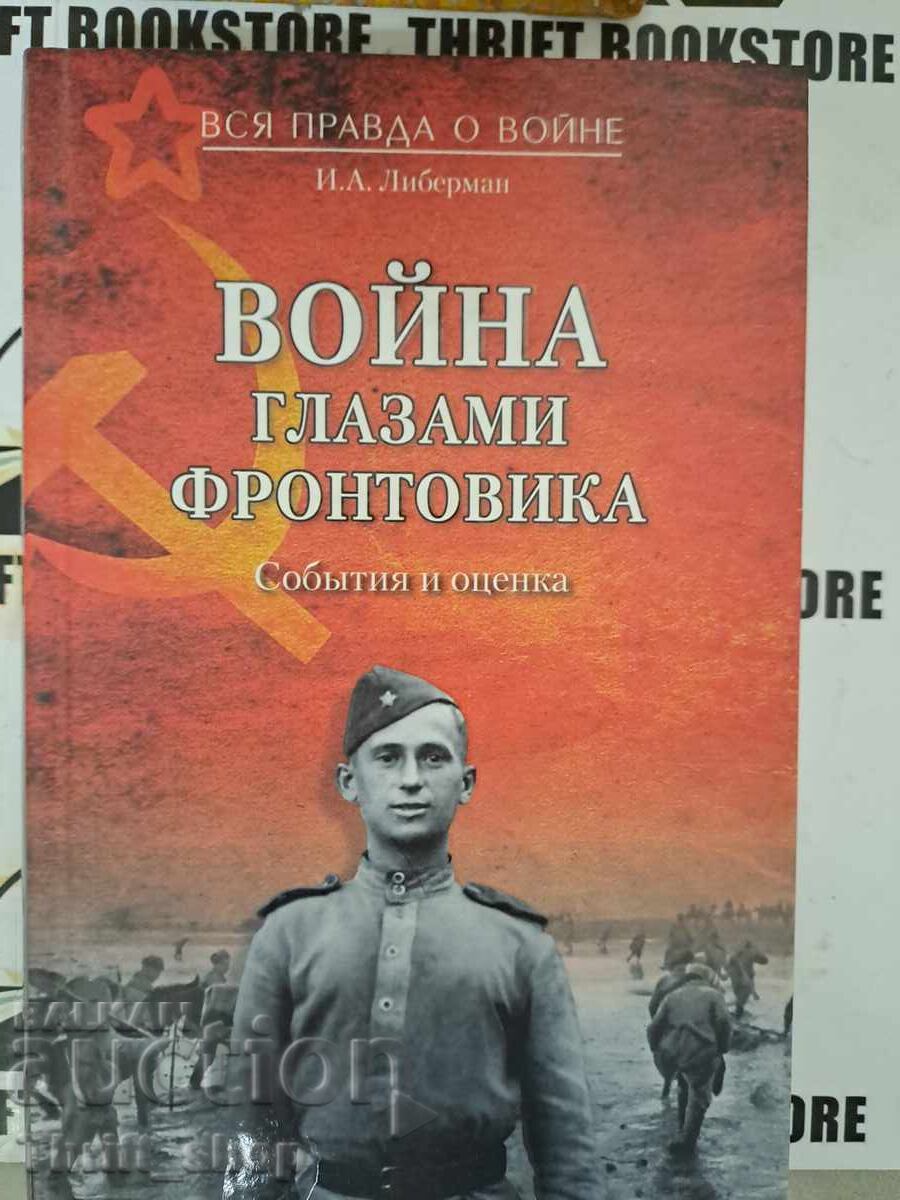 Ο πόλεμος μέσα από τα μάτια ενός στρατιώτη πρώτης γραμμής