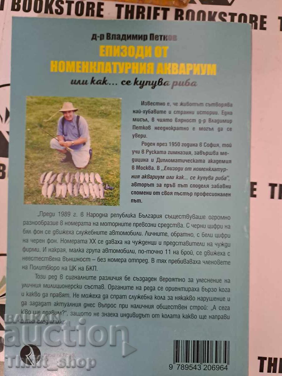 Episodes from the nomenclature aquarium or how... to buy fish with price 15.00 BGN | € 7.67 Episodes from the nomenclature aquarium or how... to buy fish with price 15.00 BGN | € 7.67