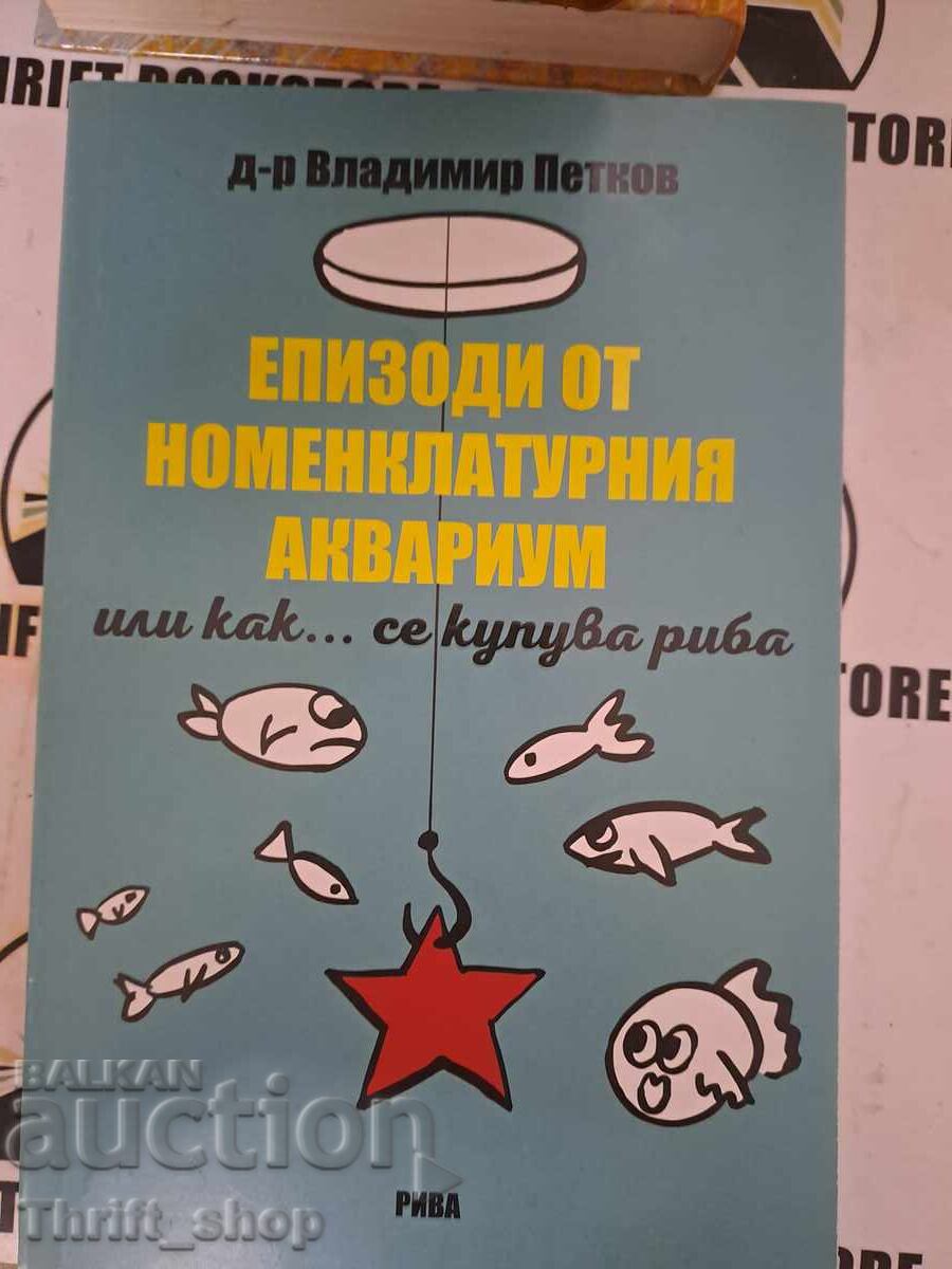 Епизоди от номенклатурния аквариум или как... се купува риба