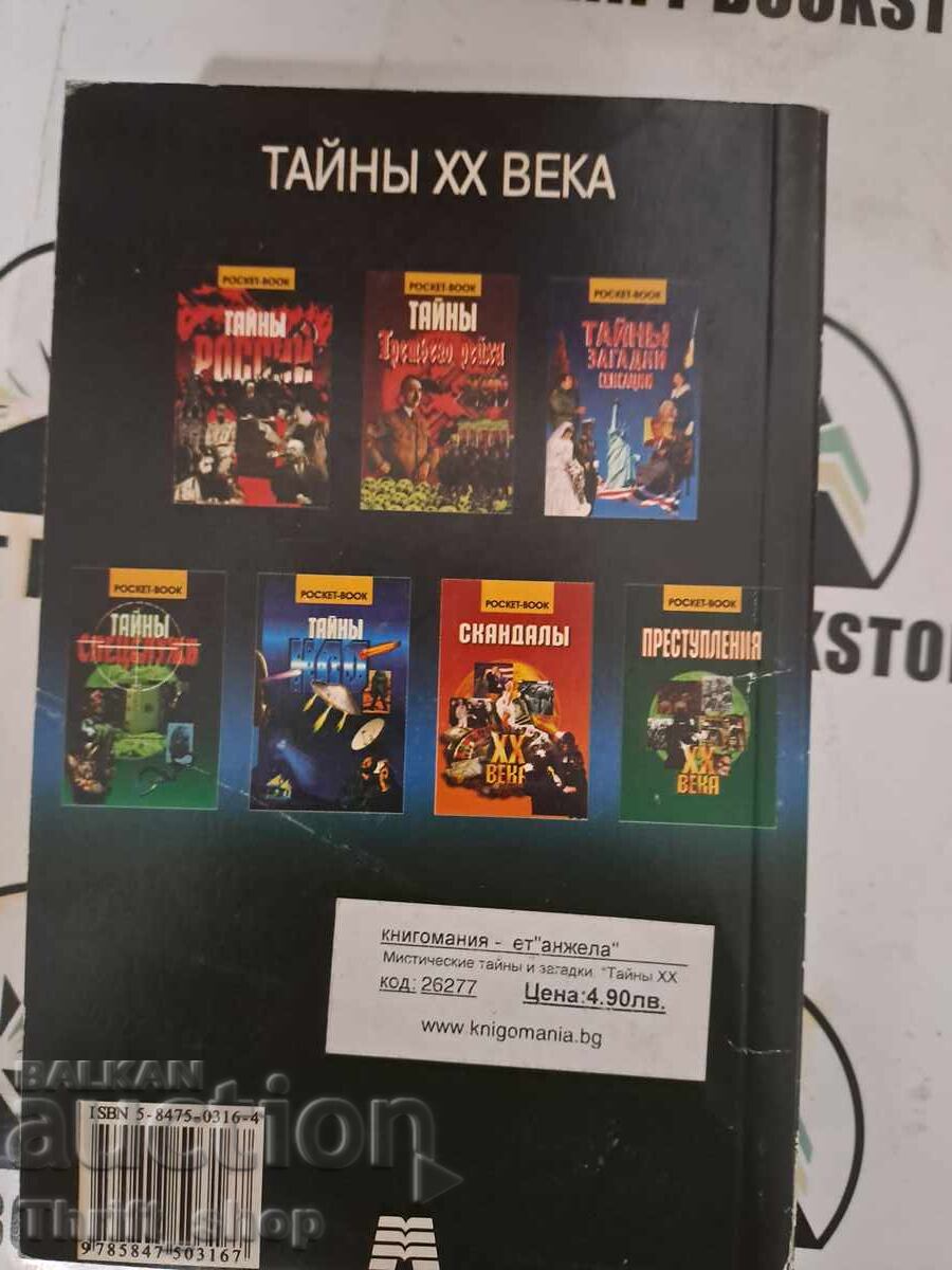 Mystical secrets and riddles with price 15.00 BGN | € 7.67 Mystical secrets and riddles with price 15.00 BGN | € 7.67