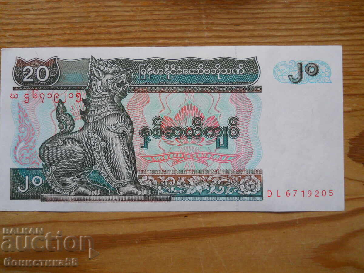 20 kyat 1994 - Μιανμάρ ( UNC ) 20 kyat 1994 - Μιανμάρ ( UNC )
