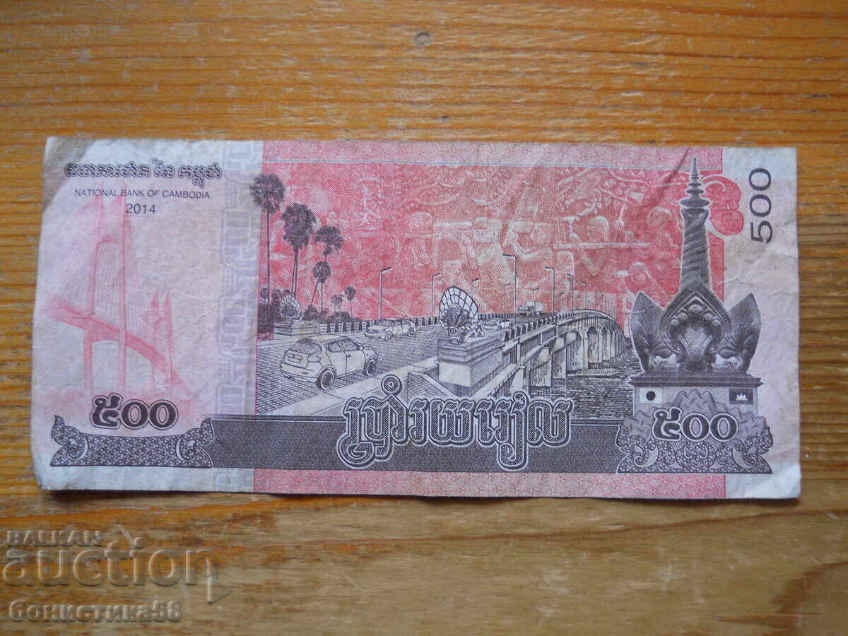 500 Riel 2014 - Cambodia (VF) with price 2.50 BGN | € 1.28