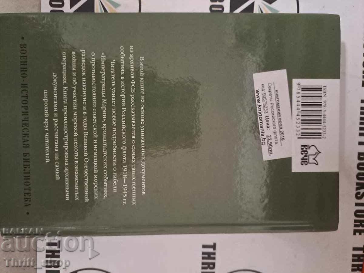 Secret of the Russian Navy with price 20.00 BGN | € 10.23 Secret of the Russian Navy with price 20.00 BGN | € 10.23
