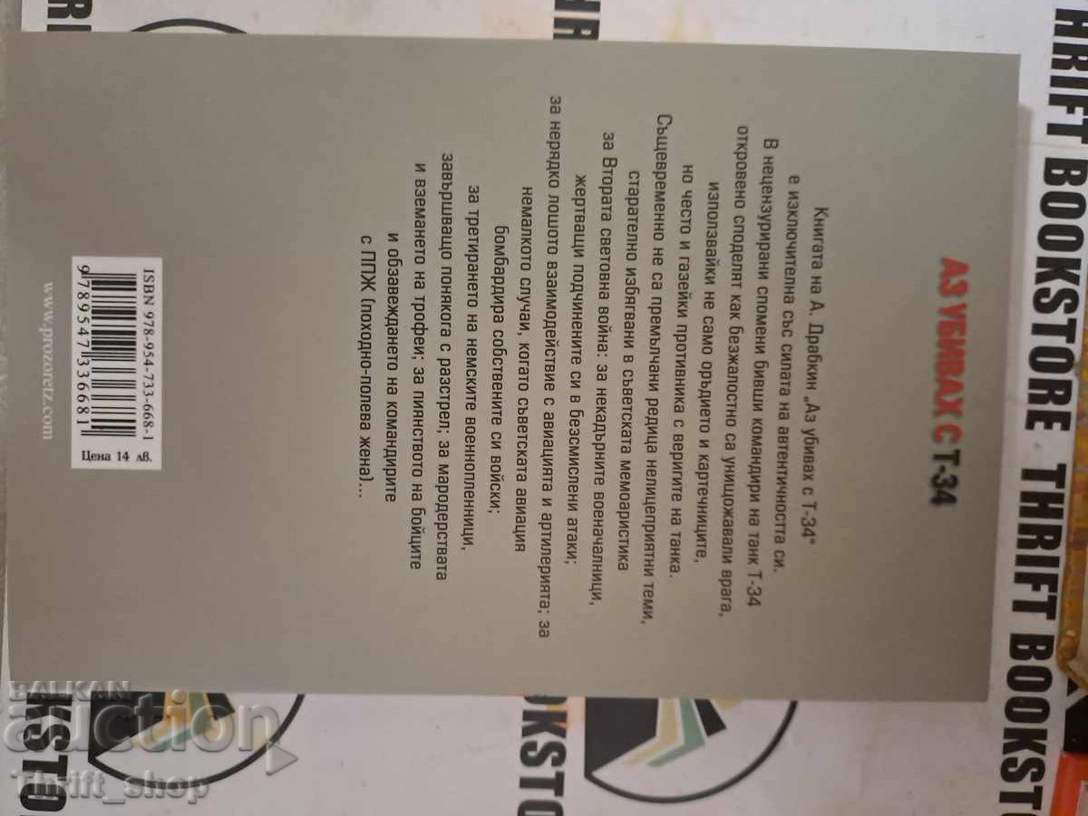 I Killed with a T-34 VOLUME 1 with price 33.33 BGN | € 17.04 I Killed with a T-34 VOLUME 1 with price 33.33 BGN | € 17.04