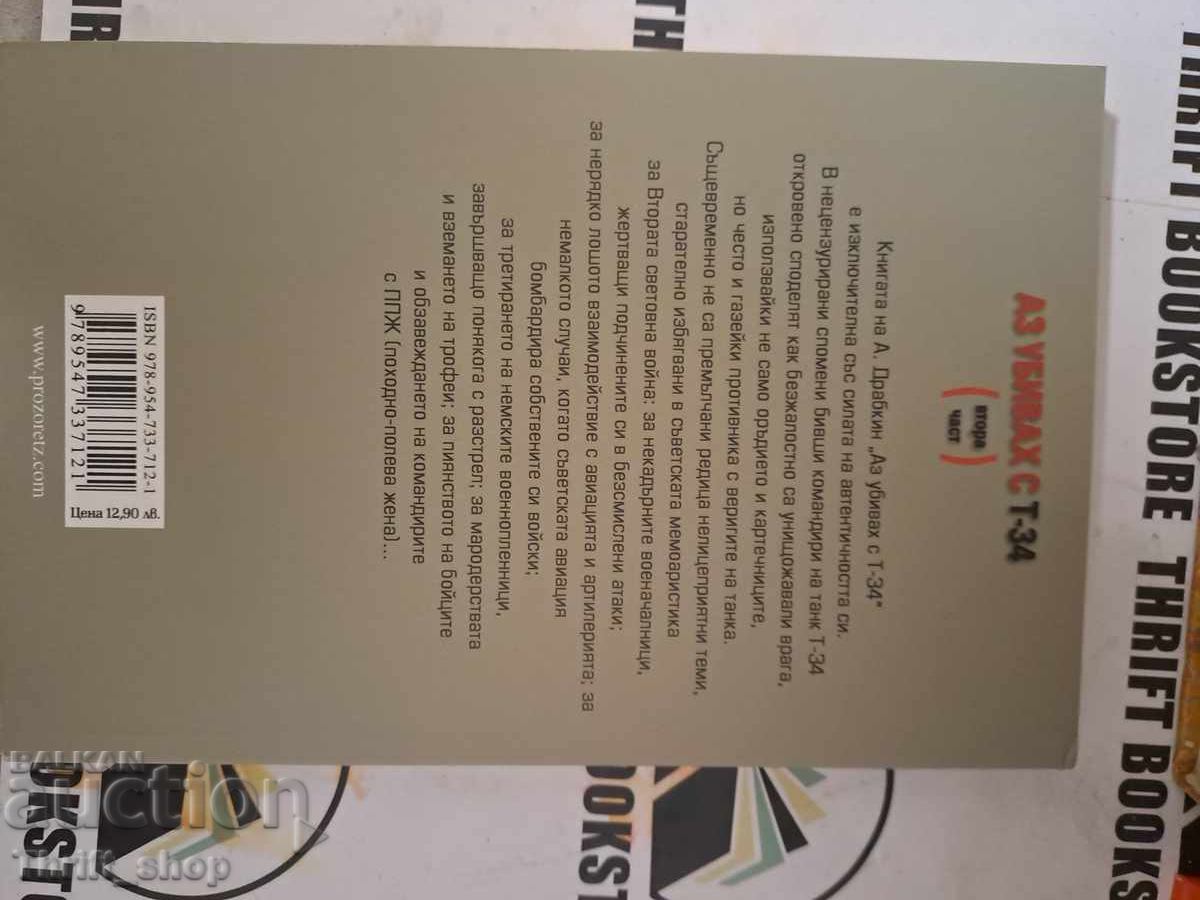 Σκότωσα με το T-34 ΤΟΜΟΣ 2 με τιμή 33.33 BGN | € 17.04 Σκότωσα με το T-34 ΤΟΜΟΣ 2 με τιμή 33.33 BGN | € 17.04