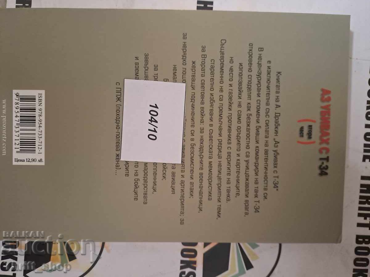 Δημοπρασία Σκότωσα με το T-34 ΤΟΜΟΣ 2 Δημοπρασία Σκότωσα με το T-34 ΤΟΜΟΣ 2