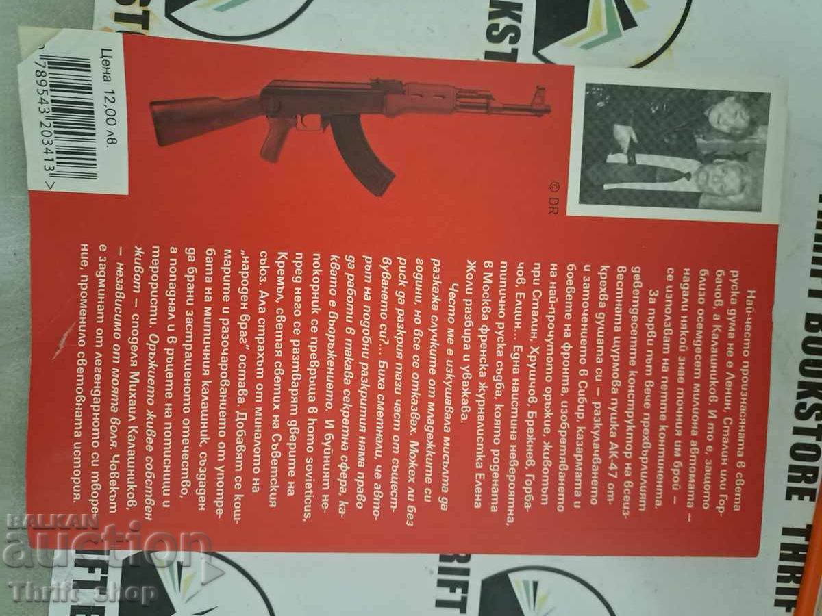My life in storms and in slopes Mikhail Kalashnikov, Elena Jolie with price 8.00 BGN | € 4.09 My life in storms and in slopes Mikhail Kalashnikov, Elena Jolie with price 8.00 BGN | € 4.09