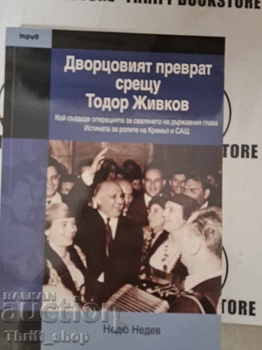 Το πραξικόπημα του παλατιού κατά του Todor Zhivkov