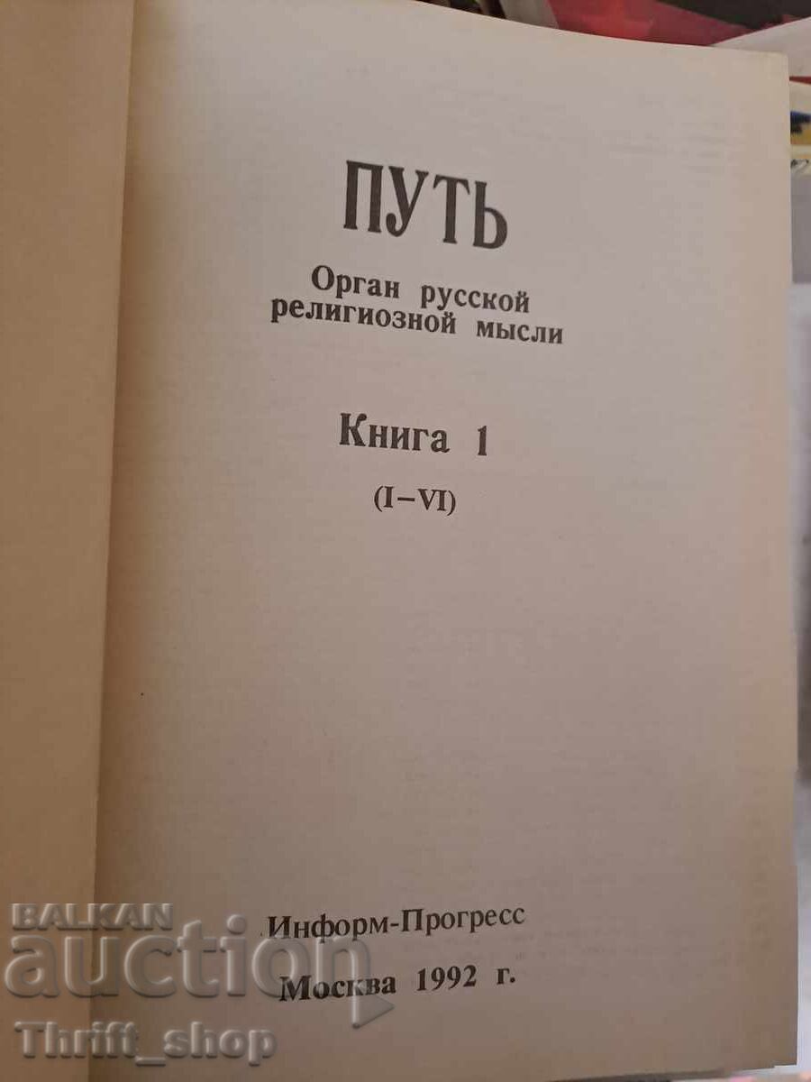 Put organ russnoy realigoznoy miesli with price 33.33 BGN | € 17.04 Put organ russnoy realigoznoy miesli with price 33.33 BGN | € 17.04