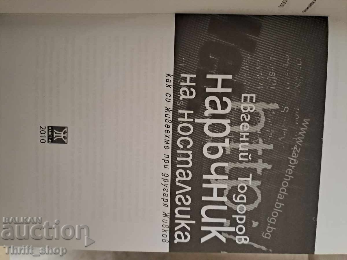 The Nostalgic's Handbook Evgeny Todorov with price 7.00 BGN | € 3.58