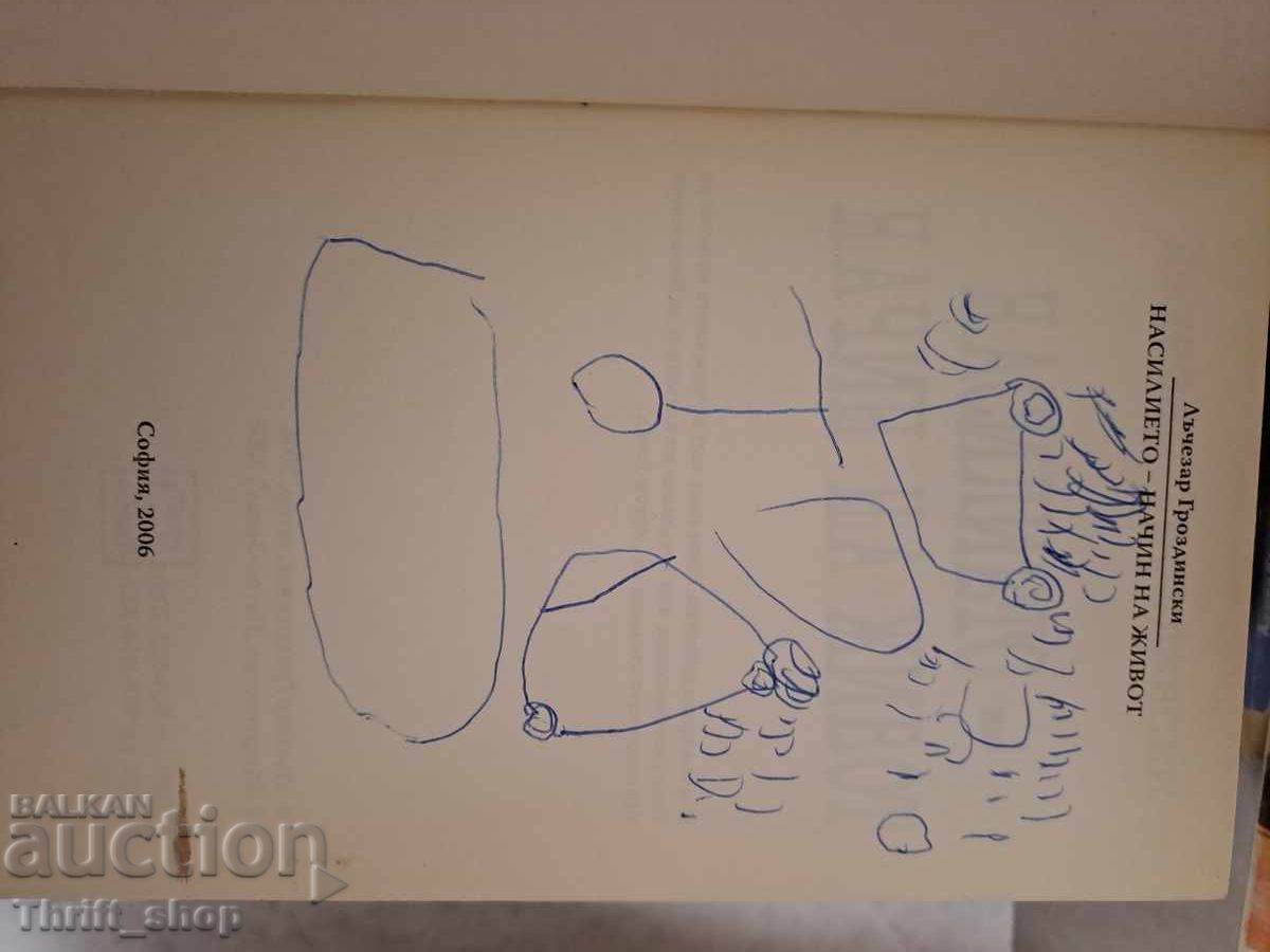 Violence - a way of life Lachezar Grozdinski with price 69.00 BGN | € 35.28 Violence - a way of life Lachezar Grozdinski with price 69.00 BGN | € 35.28