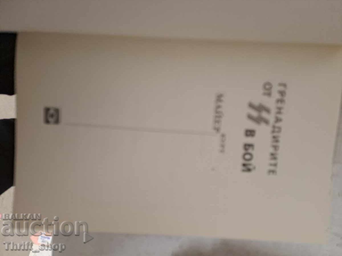 SS Grenadiers in action Kurt Meyer with price 11.00 BGN | € 5.62 SS Grenadiers in action Kurt Meyer with price 11.00 BGN | € 5.62