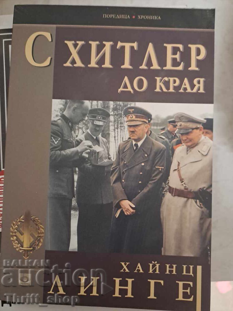 С Хитлер до края Хайнц Линге