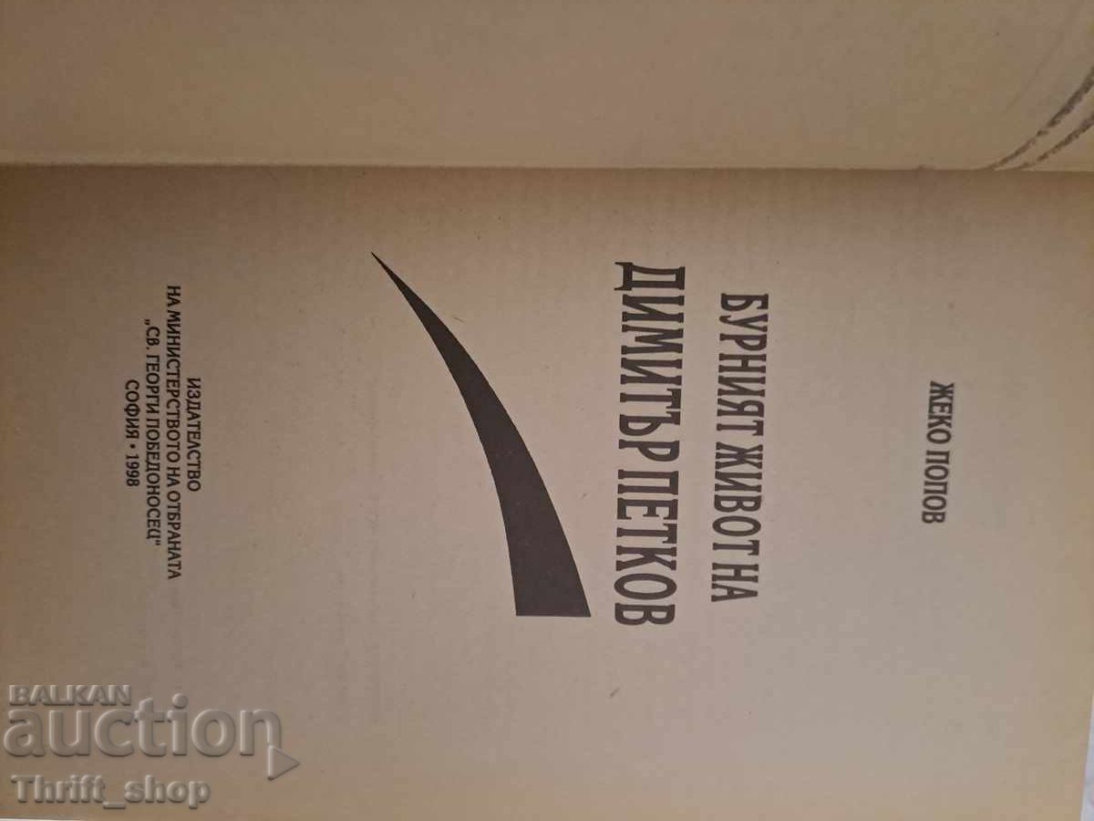 The turbulent life of Dimitar Petkov Zheko Popov with price 15.00 BGN | € 7.67