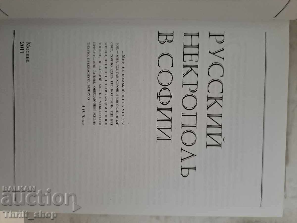 Russian Necropolis in Sofia with price 15.00 BGN | € 7.67 Russian Necropolis in Sofia with price 15.00 BGN | € 7.67