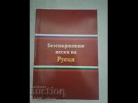 Безсмъртните песни на Русия Стоян Гамолов