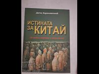 Истината за Китай Дочо Харалампиев