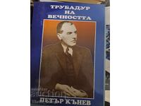 Трубадур на вечността Петър Кънев