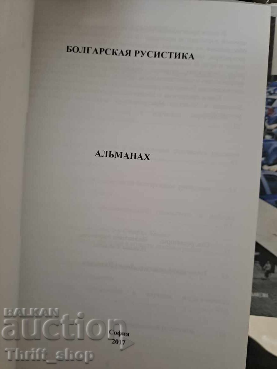 Болгарская руссистика Almanac with price 20.00 BGN | € 10.23