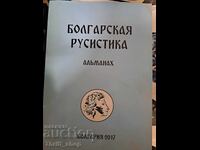 Болгарская руссистика Almanac