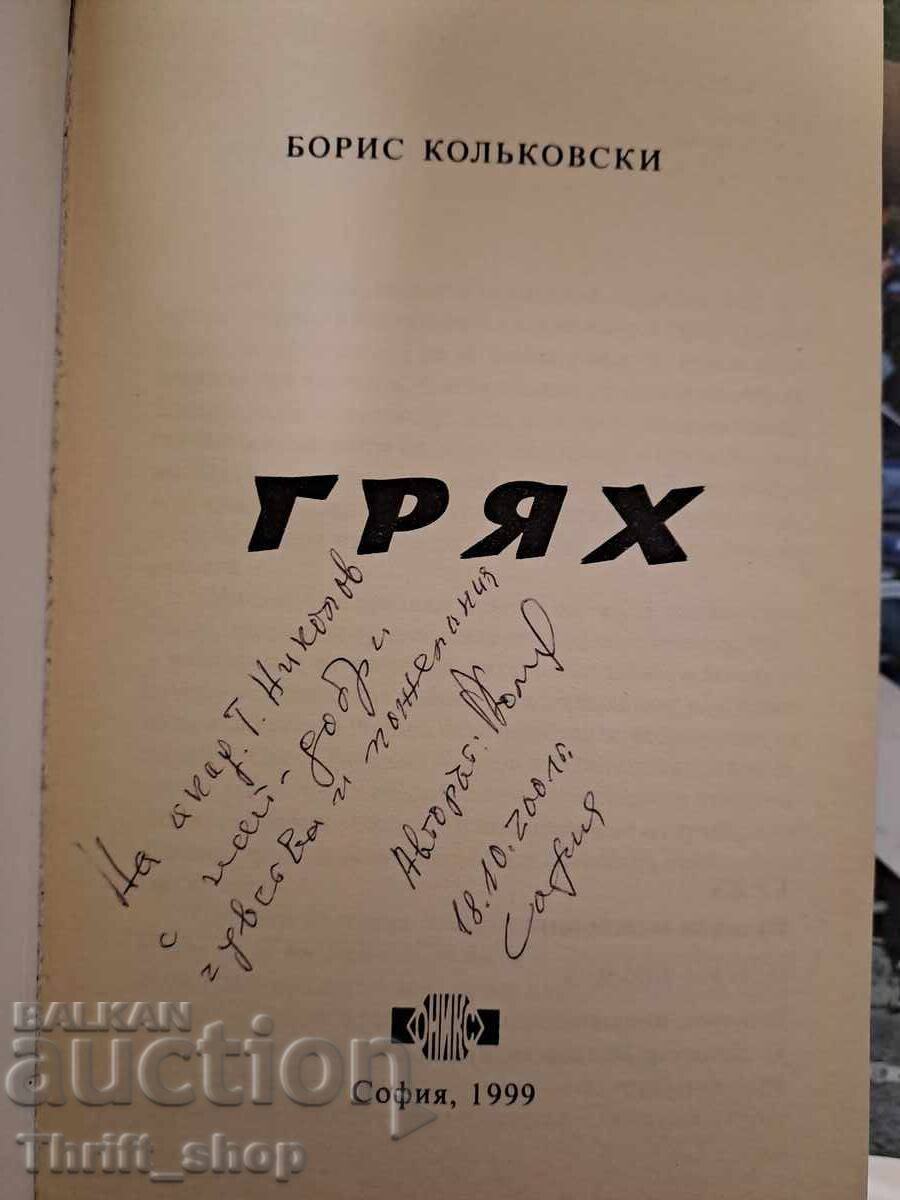 Sin Boris Kolkovski with price 15.00 BGN | € 7.67 Sin Boris Kolkovski with price 15.00 BGN | € 7.67