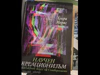 Επιστημονικός Δημιουργισμός Ένα Επιστημονικό Μοντέλο Δημιουργίας Henry