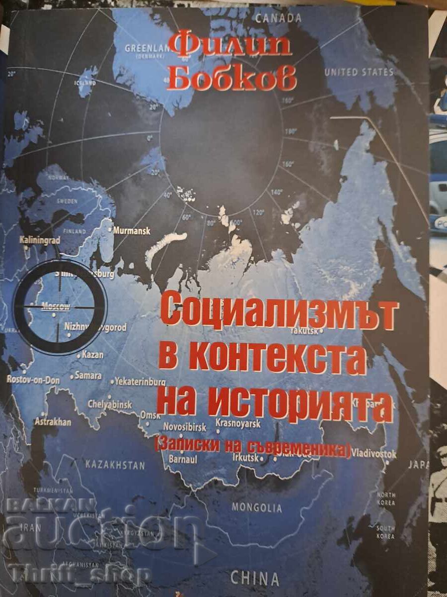 Социализмът в контекста на историята Записки на съвременника