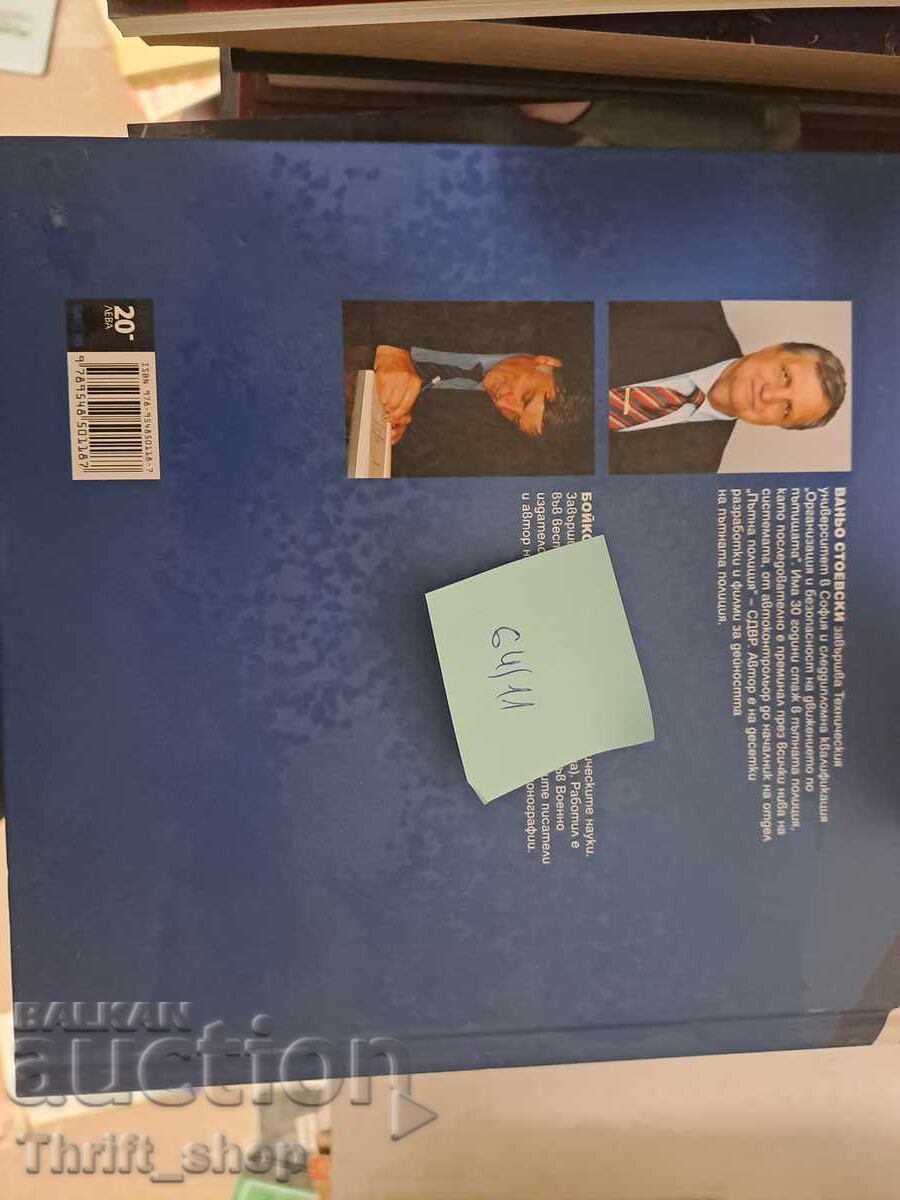 Delivery of Traffic Police - Sofia crossroads of time Vanyo Stoevski, Boyko Belen Delivery of Traffic Police - Sofia crossroads of time Vanyo Stoevski, Boyko Belen