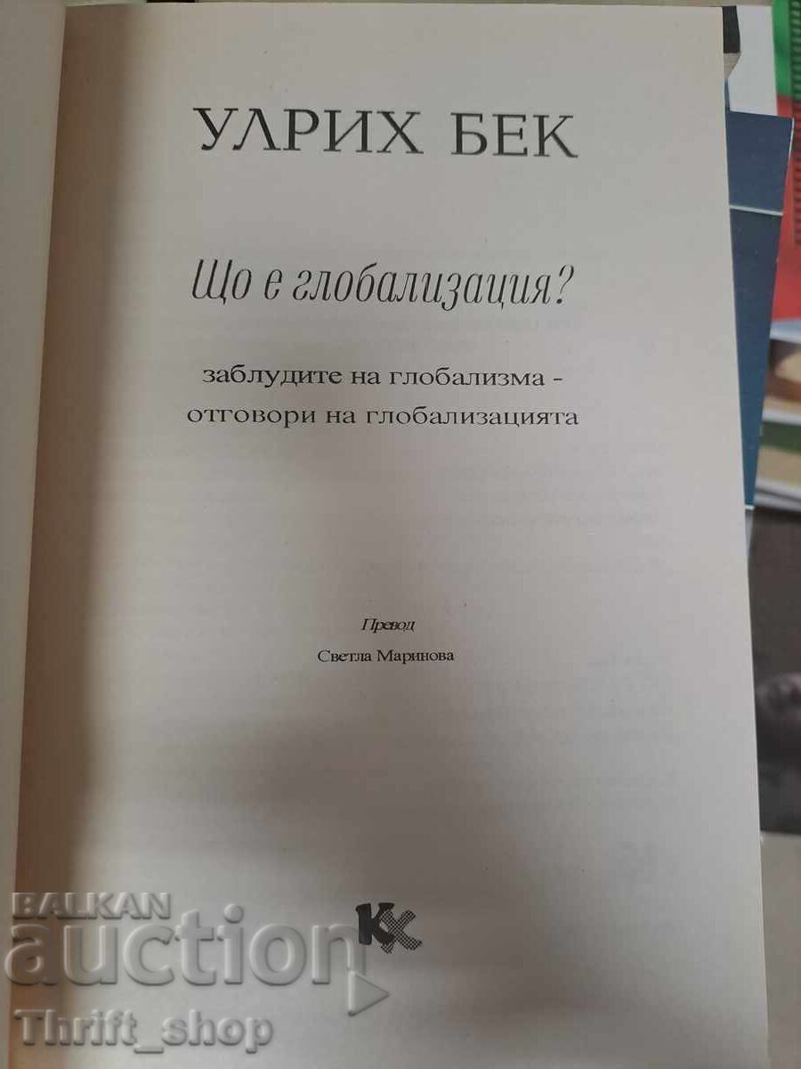 What is globalization? Ulrich Beck with price 111.11 BGN | € 56.81 What is globalization? Ulrich Beck with price 111.11 BGN | € 56.81