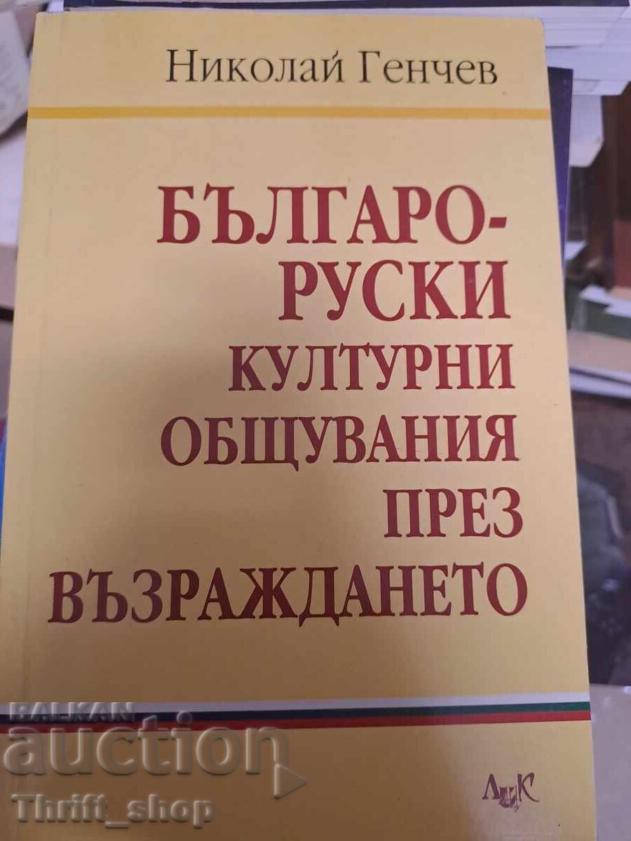 Българо-руски културни общувания през Възраждането Николай Г