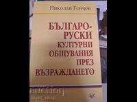 Българо-руски културни общувания през Възраждането Николай Г